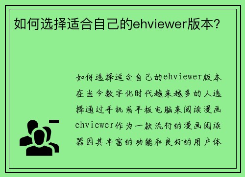 如何选择适合自己的ehviewer版本？