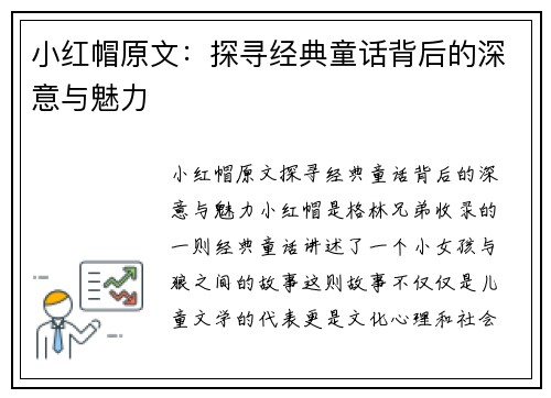 小红帽原文：探寻经典童话背后的深意与魅力